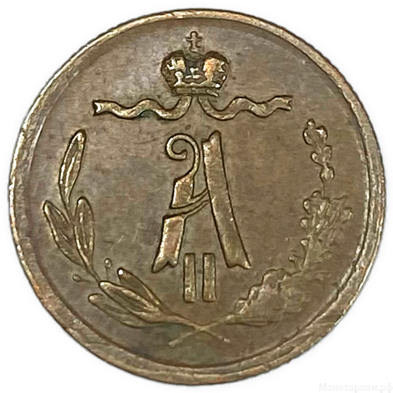 Полушка (1/4 Копейки) 1868 год Е.М.Александр II.Медь.