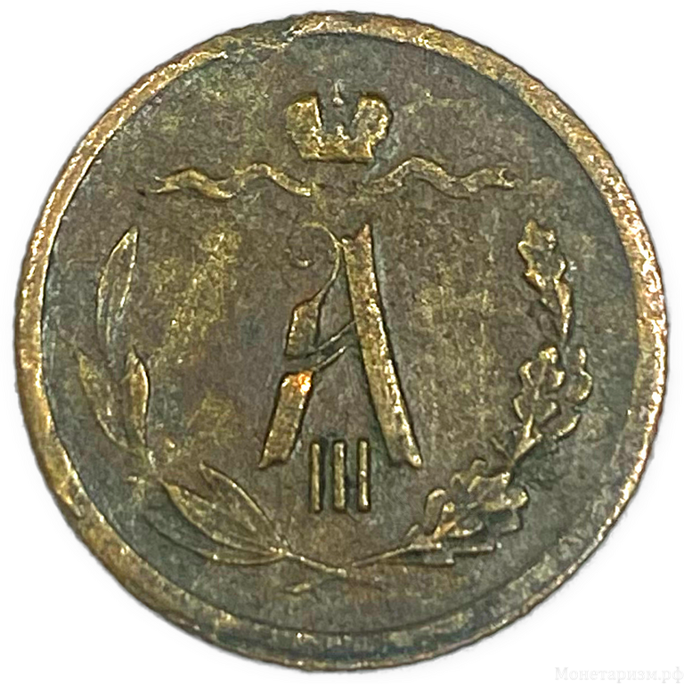 1/2 копейки 1883 год спб.Александр III.Медь.