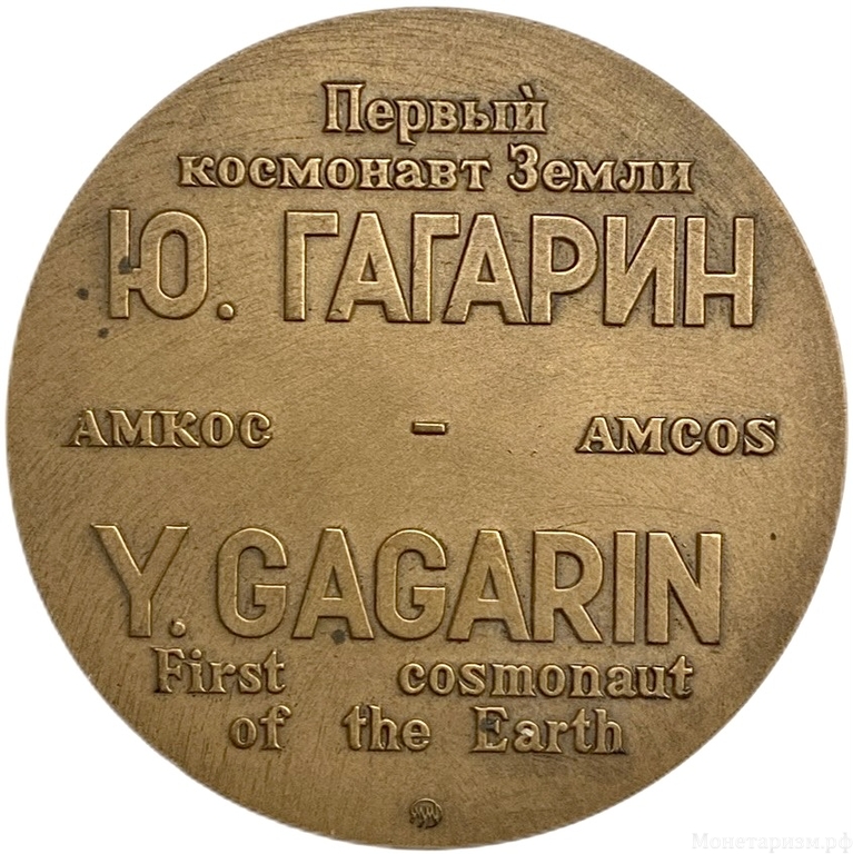 Настольная медаль.12.04.1961 год.Юрий Гагарин.Первый космонавт на Земле.Амкос.ММД.Томпак.