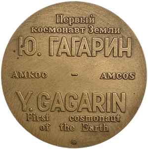 Настольная медаль.12.04.1961 год.Юрий Гагарин.Первый космонавт на Земле.Амкос.ММД.Томпак.