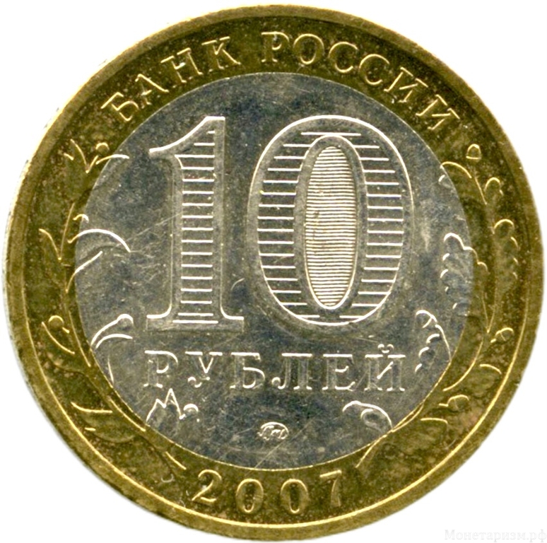 10 рублей биметалл 2007 год Великий Устюг ммд UNC.ДГР.