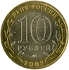 10 рублей биметалл 2007 год Вологда ммд UNC.ДГР.