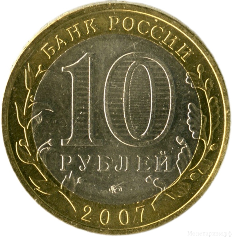 10 рублей биметалл 2007 год Вологда ммд UNC.ДГР.
