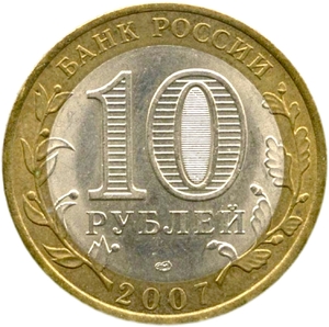 10 рублей биметалл 2007 год Ростовская область VF.Регионы РФ.