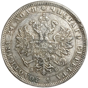 1 рубль 1859 год СПБ ФБ.Александр II.Копия.