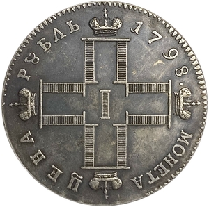 Монета цена рубль 1798 год СМ МБ.Павел I.Копия.