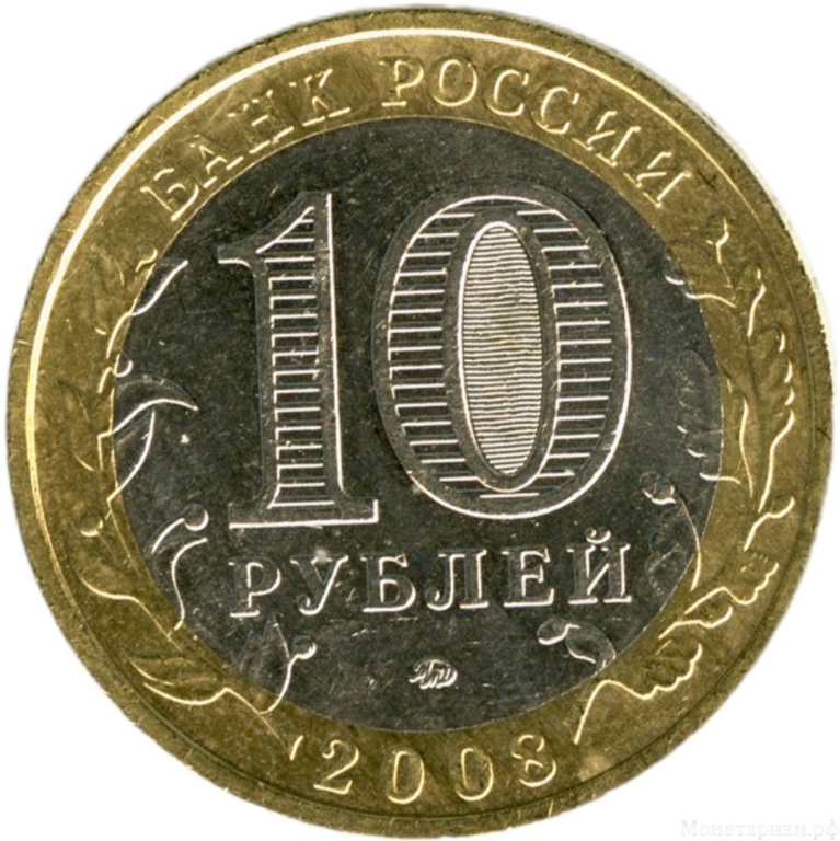 10 рублей биметалл 2008 год Владимир ммд VF.ДГР.