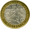 10 рублей биметалл 2008 год Приозерск ммд UNC.ДГР.