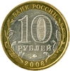 10 рублей биметалл 2008 год Приозерск ммд UNC.ДГР.
