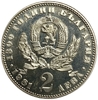 2 лева 1981 год.Мать и дитя.Болгария.Proof.