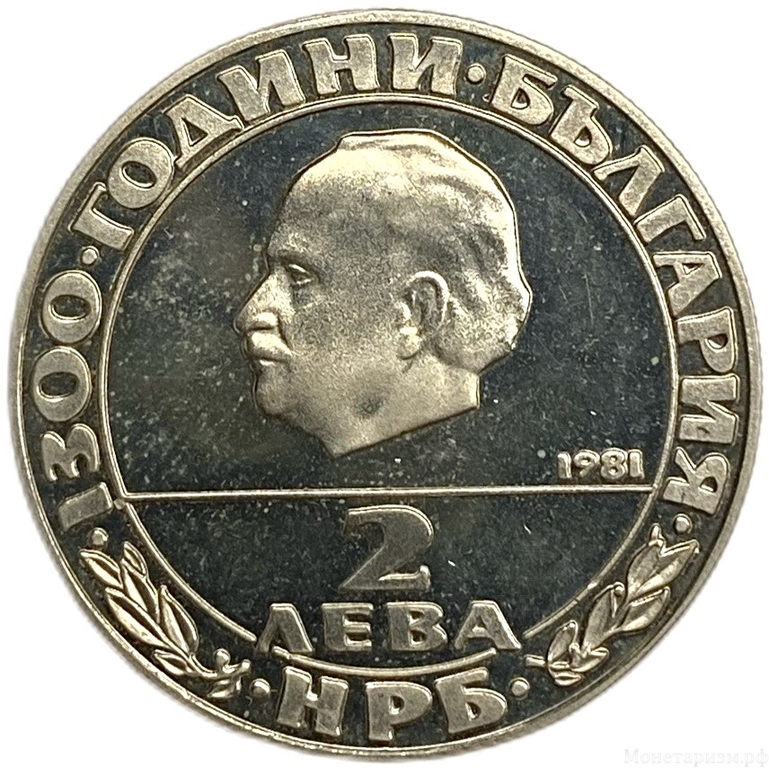 2 лева 1981 год.1300 лет стране.Георгий Димитров.Болгария.Proof.