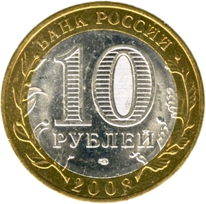 10 рублей биметалл 2008 год Приозерск спмд UNC.ДГР.
