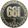 2 лева 1981 год.1300 лет стране.Мадьярский всадник.Болгария.Proof.