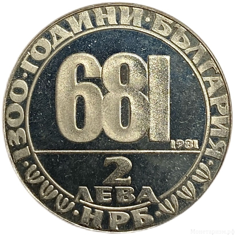 2 лева 1981 год.1300 лет стране.Мадьярский всадник.Болгария.Proof.