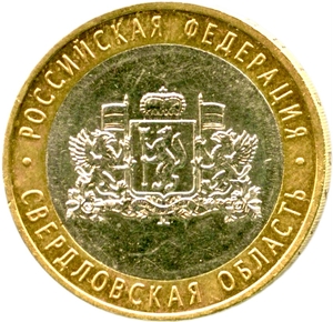 10 рублей биметалл 2008 год Свердловская область ммд VF.Регионы РФ.