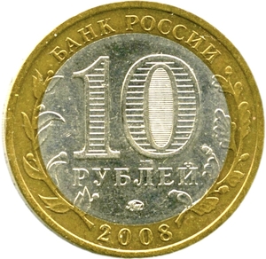 10 рублей биметалл 2008 год Свердловская область ммд UNC.Регионы РФ.