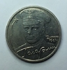 2 рубля 2001 год "Юрий Гагарин" без букв МД.Брак,разновидность