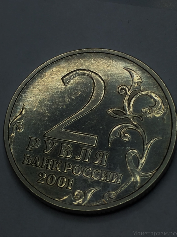 2 рубля 2001 год "Юрий Гагарин" без букв МД.Брак,разновидность