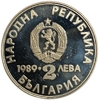 2 лева 1989 год.XXII Чемпионат Мира по гребле на каноэ и байдарках.Болгария.Proof. 