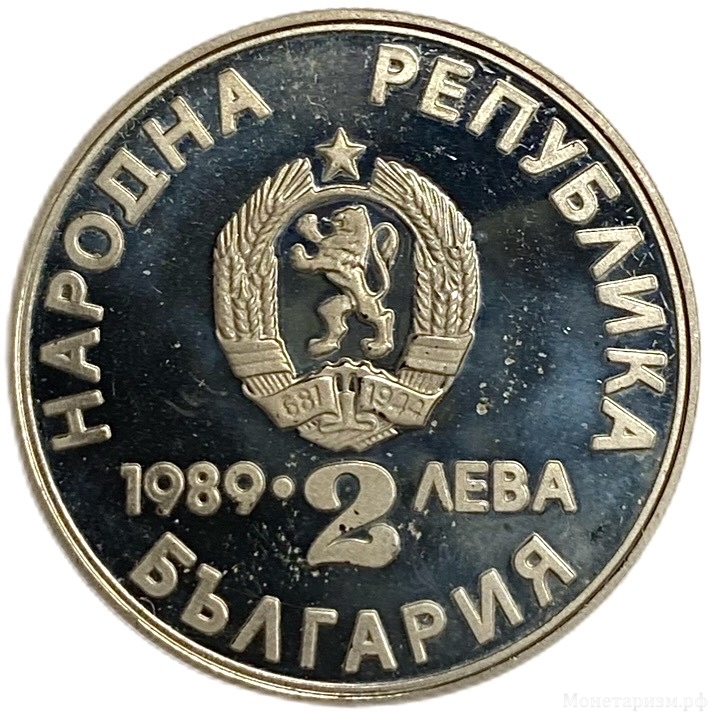 2 лева 1989 год.XXII Чемпионат Мира по гребле на каноэ и байдарках.Болгария.Proof. 