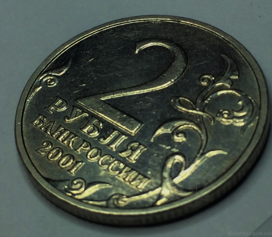 2 рубля 2001 год "Юрий Гагарин" без букв МД.Брак,разновидность