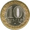 10 рублей биметалл 2008 год Свердловская область спмд VF.Регионы РФ.