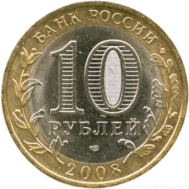 10 рублей биметалл 2008 год Свердловская область спмд VF.Регионы РФ.