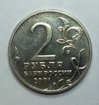2 рубля 2001 год "Юрий Гагарин" без букв МД.Брак,разновидность
