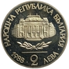 2 лева 1988 год.100 лет Софийскому Университету.Болгария.Proof. 