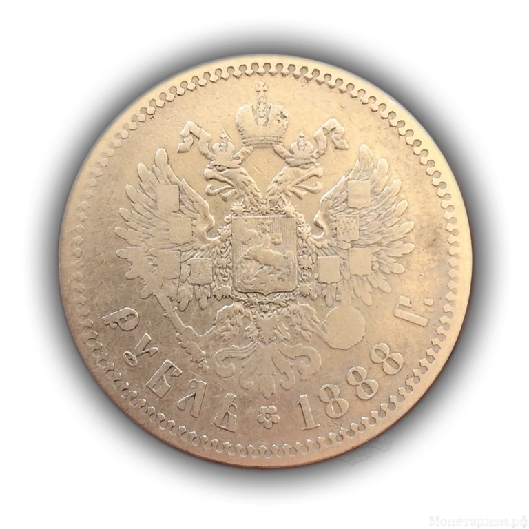 1 рубль 1888 год А.Г.Александр 3.Серебро.(R)