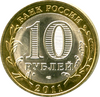 10 рублей биметалл 2011 год Соликамск UNC.ДГР.