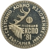 1 лев 1981 год.ПЛОВДИВ ЭКСПО.Международная охотничья выставка.Болгария.Proof.