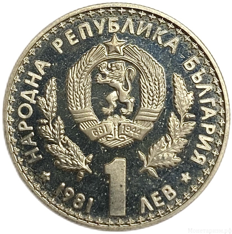 1 лев 1981 год.ПЛОВДИВ ЭКСПО.Международная охотничья выставка.Болгария.Proof.