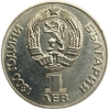 1 лев 1981 год.Советско-Болгарская дружба навеки.Болгария.