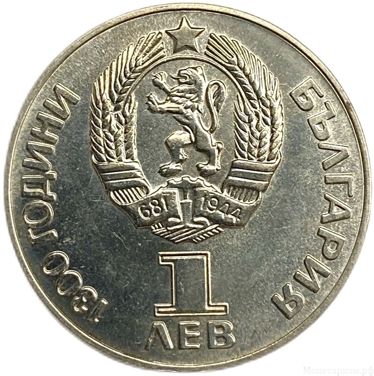 1 лев 1981 год.Советско-Болгарская дружба навеки.Болгария.