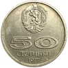 50 стотинок 1977 год.Универсиада в Софии.Болгария. 
