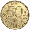50 стотинок 1992 год.Болгария.   