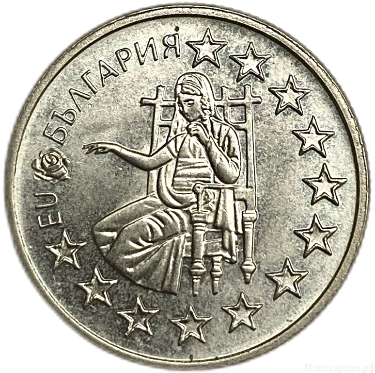 50 стотинок 2005 год.Кандидатство в Евросоюз.Болгария.    
