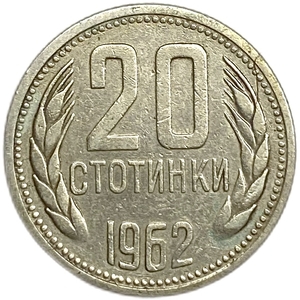20 стотинок 1962 год.Болгария. 