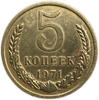 5 копеек 1971 год.Погодовка СССР.