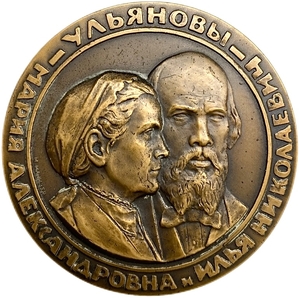 Настольная медаль 1962 год.Семья Ульяновых.Жизнь В.И.Ленина.Манизер М.Г.ЛМД.СССР.Томпак.