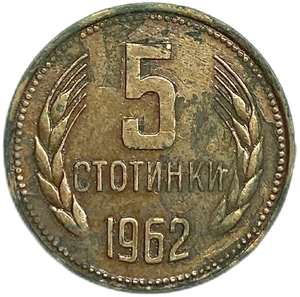 5 стотинок 1962 год.Болгария. 