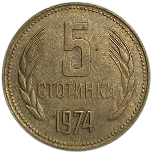 5 стотинок 1974 год.Болгария.   