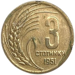 3 стотинки 1951 год.Болгария. 