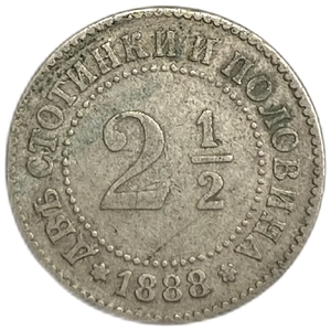 2,5 стотинки 1888 год.Болгария.