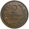 2 стотинки 1912 год.Болгария. 