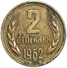 2 стотинки 1962 год.Болгария.