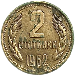 2 стотинки 1962 год.Болгария.