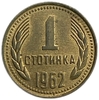 1 стотинка 1962 год.Болгария. 