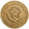 5 копеек 1933 год.Редкая погодовка СССР 1921-1957 гг.